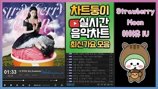 No  1 실시간 인기차트 2021년 8월 11일 2주차 멜론차트 X, 종합차트 O, 노래모음, 최신가요, TOP100