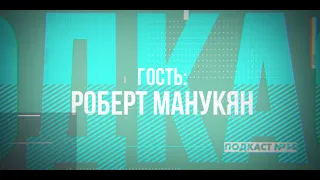 Успех рядом № 14  Роберт Манукян