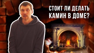 КАМИН ДЛЯ ДОМА ЗА И ПРОТИВ | Стоит Ли Делать Камин В Доме? Печи Камины