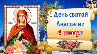 С Днем Святой Анастасии! С Днем Ангела Анастасия! Поздравление с Днём Святой Анастасии 4 января 2024