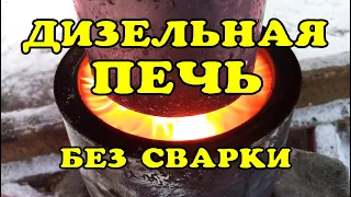 Печь на солярке без сварки. Самая простая конструкция. waste oil burner