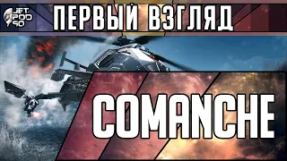 Игра COMANCHE - первый взгляд от JetPOD90!