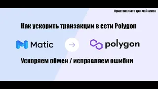 Как ускорить транзакции в сети Polygon / Почему не проходят обмены токенов / Исправление ошибки.