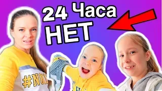 24 ЧАСА Родители говорят НЕТ / Бедные Родители