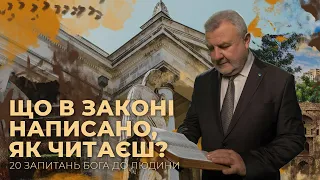 Що в Законі написано, як читаєш? | 20 запитань Бога до людини | Біблія продовжує говорити