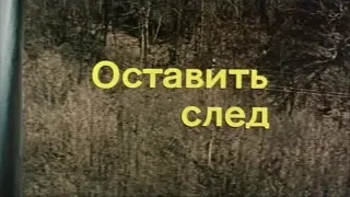 Оставить след [1982г.] FHD