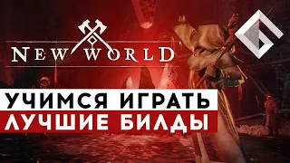 MMORPG NEW WORLD — ЛУЧШИЕ БИЛДЫ: УЧИМСЯ ИГРАТЬ В NEW WORLD