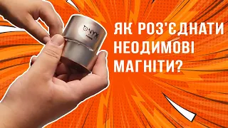 Як роз'єднати неодимові магніти?