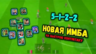 НОВАЯ ИМБА СХЕМА 5-1-2-2 НА БЫСТРОЮ КОНТРАТАКУ eFootball 2024