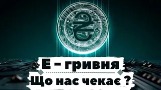 Е гривня | Що таке цифрова гривня і коли вона буде доступна всім українцям?