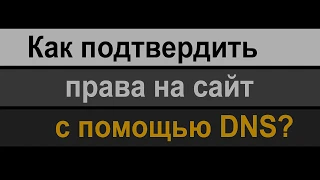 Подтверждение прав на сайт с помощью DNS