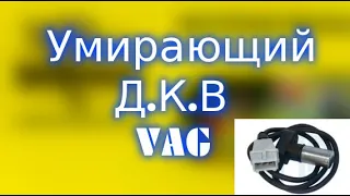 УМИРАЮЩИЙ ДАТЧИК КОЛЕНВАЛА AUDI, PASSAT, SKODA, VAG 1.8t awt