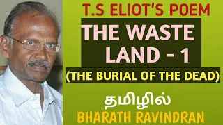 T.S Eliot's The Waste Land - 1 (The Burial of the Dead) / in Tamil / Bharath Ravindran