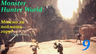 Monster Hunter:World.#9. Охотничий рог. Поймать Дзору !?