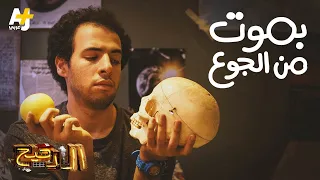 الدحيح - بموت من الجوع