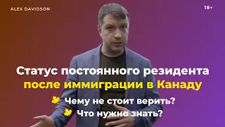 Можно ли потерять статус PERMANENT RESIDENT после ИММИГРАЦИИ В КАНАДУ? 🇨🇦