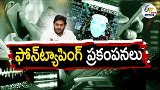 Phone Tapping | Is Jagan Also Tapping All the Phones Including Opposition & Ministers || Pratidhwani