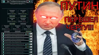 Русские заговоры: Путин наносит ответный удар!(Stark)