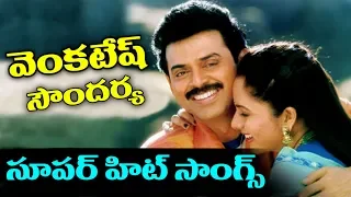 Venkatesh And Soundarya Super Hit Songs - Telugu All Time Hit Songs - 2018