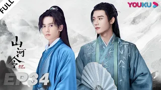 MULTISUB【山河令 Word Of Honor】EP34 | 张哲瀚龚俊仗剑江湖，执手天涯 | 张哲瀚/龚俊/周也/马闻远/孙浠伦/陈紫函/寇振海/黑子 | 古装武侠片 | 优酷 YOUKU