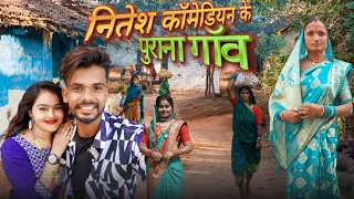 🤗 नितेश कॉमेडियन के पुराना गाँव 🥰, NITESH COMEDIAN KE PURANA GAANV 🥰, CG VLOG VIDEO BY SUNITA YADAV