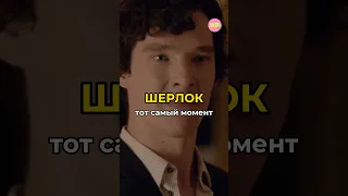 ❤️‍🔥Шерлок - момент, на котором мы аплодировали стоя 👏🏻 | #шерлок