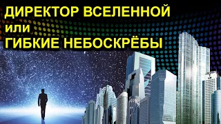 ДИРЕКТОР ВСЕЛЕННОЙ или ГИБКИЕ НЕБОСКРЁБЫ 2021.01.01 Сургут