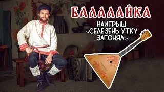 Уроки игры на БАЛАЛАЙКЕ | Наигрыш Селезень утку загонял