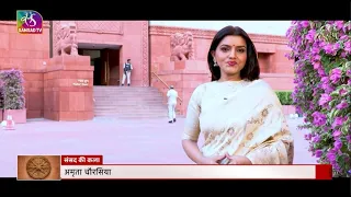 Sansad TV Special | The Artwork in Parliament House  | 24 September, 2023