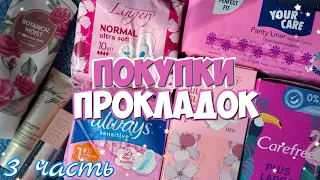 Покупки ПРОКЛАДОК и Бьюти ШТУЧЕК из Украины 🌺 3 часть | Secret Девочки 🌠