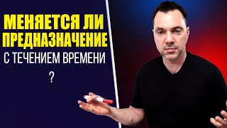 ПРЕДНАЗНАЧЕНИЕ. Меняется ли со временем ? - Алексей Арестович