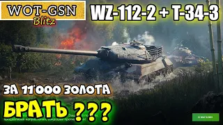 WZ-112-2 и T-34-3 НАБОР за 11000 золота в wot Blitz 2022 "СТОИТ ПОКУПАТЬ? | WOT-GSN