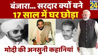 Narendra Modi की अनसुनी कहानियां | Untold Story | नरेन्द्र मोदी | Interesting Facts | Modi Profile