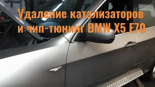 Удаление катализаторов и чип-тюнинг BMW X5 E70 3.0 si (БМВ)