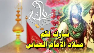 مولد العباس 4 شعبان (ياعباس) اجمل المواليد والأناشيد والأفراح مناسبة ميلاد الأمام العباس عليه السلام