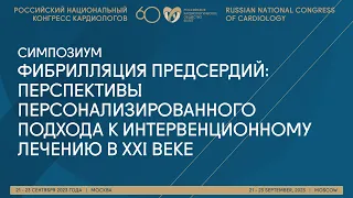 ФП: ПЕРСПЕКТИВЫ ПЕРСОНАЛИЗИРОВАННОГО ПОДХОДА К ИНТЕРВЕНЦИОННОМУ ЛЕЧЕНИЮ В ХХI ВЕКЕ