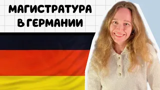 Магистратура в Германии! Все что нужно знать до!