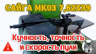 Сайга МК03 7,62х39. "Скорость и точность". (Saiga МК03 7,62x39. "Bullet speed and accuracy.")