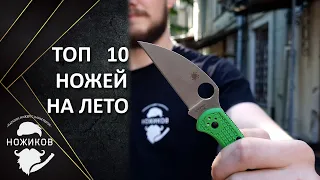 ТОП 10 ЛЕТНИХ НОЖЕЙ