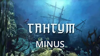 Radio Tapok - Гангут MINUS