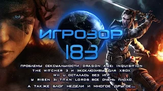 Игрозор №183 [Игровые новости] - Dragon Age: Inquisition, The Witcher 3,  Risen 3: Titan Lords...