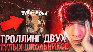 ТРОЛЛИНГ ДВУХ НЕАДЕКВАТНЫХ АГРО ШКОЛЬНИКОВ...   STANDOFF 2