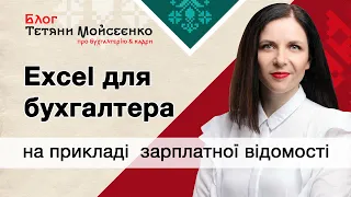 Відомість по зарплаті на прикладі Ексель 2024. Формули нарахування, утримання, виплати