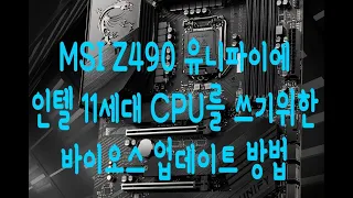 ( PC-Fi 이야기 )  cpu없이 바이오스 업데이트 하기   -오디오튜브 라이브