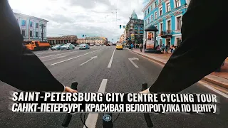Saint-Petersburg City Centre Cycling Tour /Санкт-Петербург. Красивая велопрогулка без слов.