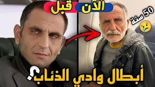 لن تصدق كيف أصبح ابطال مسلسل وادي الذئاب بعد مرور 20 سنة | كبروا وشاخوا