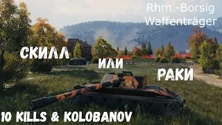 Скилл или раки | Rhm.-Borsig Waffenträger | 10 kills & Kolobanov