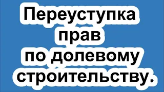 Переуступка прав по ДДУ: нюансы, сложности, риски дольщика.