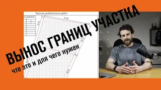 Услуга: Вынос границ (точек) участка. Что это, для чего, какие документы нужны.