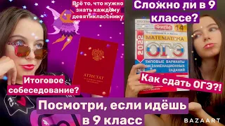 Посмотри,если переходишь в 9 классСоветы девятиклассникамКаково учиться в 9 классеКак я сдала ОГЭ